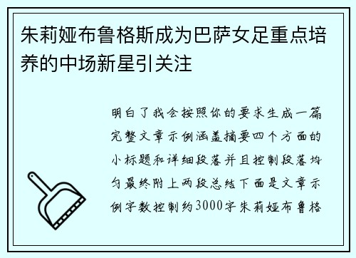 朱莉娅布鲁格斯成为巴萨女足重点培养的中场新星引关注 朱莉娅布鲁格斯成为巴萨女足重点培养的中场新星引关注