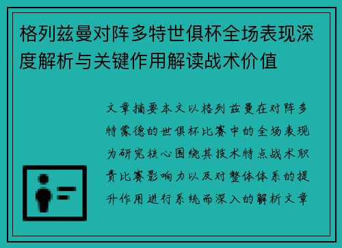 格列兹曼对阵多特世俱杯全场表现深度解析与关键作用解读战术价值