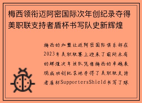 梅西领衔迈阿密国际次年创纪录夺得美职联支持者盾杯书写队史新辉煌 梅西领衔迈阿密国际次年创纪录夺得美职联支持者盾杯书写队史新辉煌