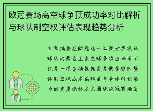 欧冠赛场高空球争顶成功率对比解析与球队制空权评估表现趋势分析 欧冠赛场高空球争顶成功率对比解析与球队制空权评估表现趋势分析