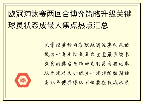 欧冠淘汰赛两回合博弈策略升级关键球员状态成最大焦点热点汇总 欧冠淘汰赛两回合博弈策略升级关键球员状态成最大焦点热点汇总