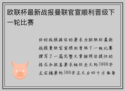 欧联杯最新战报曼联官宣顺利晋级下一轮比赛 欧联杯最新战报曼联官宣顺利晋级下一轮比赛