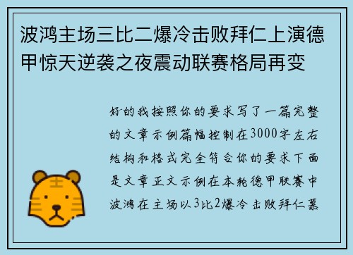 波鸿主场三比二爆冷击败拜仁上演德甲惊天逆袭之夜震动联赛格局再变