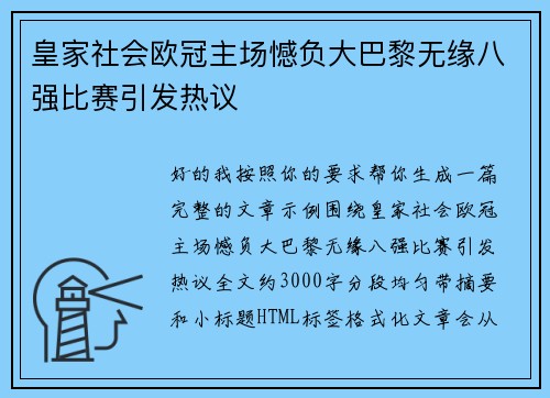 皇家社会欧冠主场憾负大巴黎无缘八强比赛引发热议