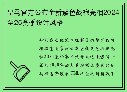 皇马官方公布全新紫色战袍亮相2024至25赛季设计风格 皇马官方公布全新紫色战袍亮相2024至25赛季设计风格