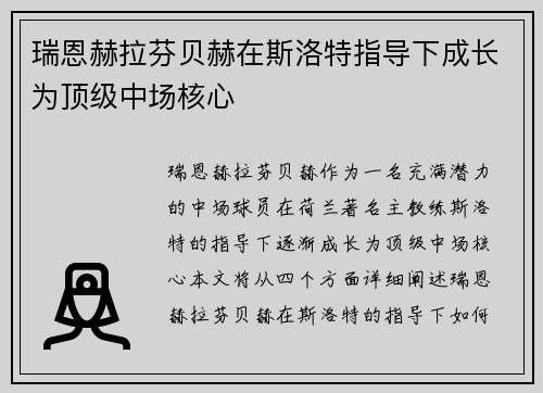 瑞恩赫拉芬贝赫在斯洛特指导下成长为顶级中场核心 瑞恩赫拉芬贝赫在斯洛特指导下成长为顶级中场核心