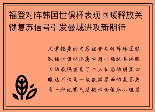 福登对阵韩国世俱杯表现回暖释放关键复苏信号引发曼城进攻新期待 福登对阵韩国世俱杯表现回暖释放关键复苏信号引发曼城进攻新期待