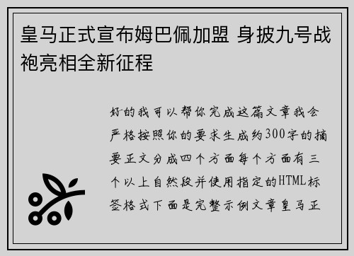皇马正式宣布姆巴佩加盟 身披九号战袍亮相全新征程