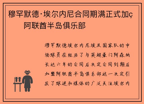 穆罕默德·埃尔内尼合同期满正式加盟阿联酋半岛俱乐部 穆罕默德·埃尔内尼合同期满正式加盟阿联酋半岛俱乐部