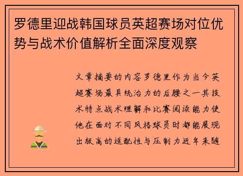 罗德里迎战韩国球员英超赛场对位优势与战术价值解析全面深度观察 罗德里迎战韩国球员英超赛场对位优势与战术价值解析全面深度观察