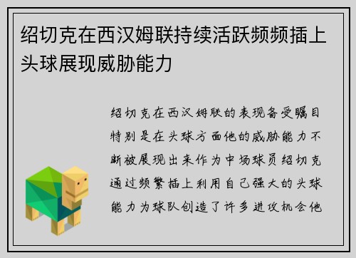 绍切克在西汉姆联持续活跃频频插上头球展现威胁能力 绍切克在西汉姆联持续活跃频频插上头球展现威胁能力