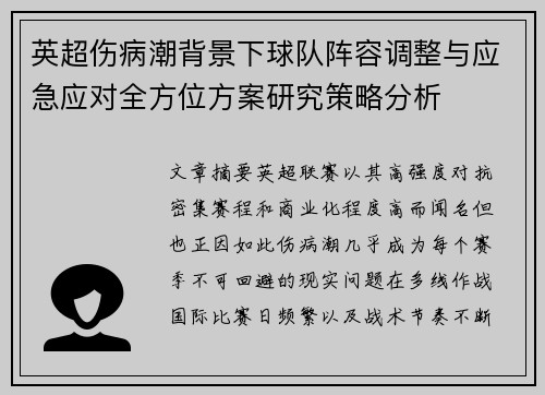 英超伤病潮背景下球队阵容调整与应急应对全方位方案研究策略分析 英超伤病潮背景下球队阵容调整与应急应对全方位方案研究策略分析