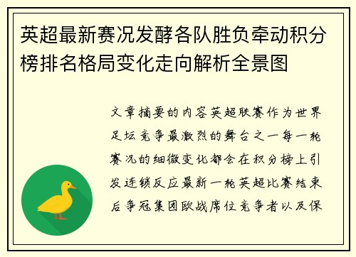 英超最新赛况发酵各队胜负牵动积分榜排名格局变化走向解析全景图