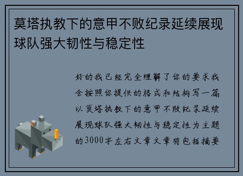 莫塔执教下的意甲不败纪录延续展现球队强大韧性与稳定性 莫塔执教下的意甲不败纪录延续展现球队强大韧性与稳定性