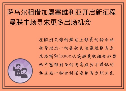 萨乌尔租借加盟塞维利亚开启新征程 曼联中场寻求更多出场机会