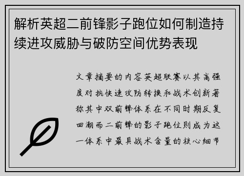 解析英超二前锋影子跑位如何制造持续进攻威胁与破防空间优势表现 解析英超二前锋影子跑位如何制造持续进攻威胁与破防空间优势表现