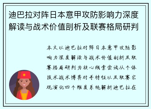 迪巴拉对阵日本意甲攻防影响力深度解读与战术价值剖析及联赛格局研判 迪巴拉对阵日本意甲攻防影响力深度解读与战术价值剖析及联赛格局研判