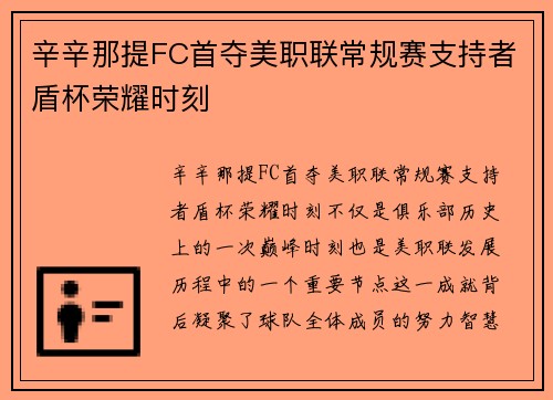 辛辛那提FC首夺美职联常规赛支持者盾杯荣耀时刻
