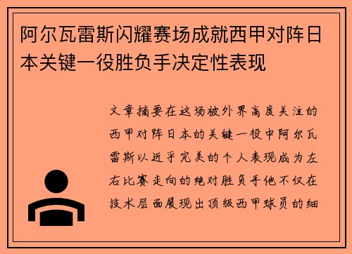 阿尔瓦雷斯闪耀赛场成就西甲对阵日本关键一役胜负手决定性表现