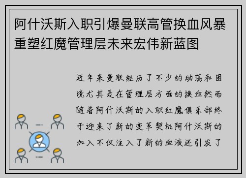 阿什沃斯入职引爆曼联高管换血风暴重塑红魔管理层未来宏伟新蓝图 阿什沃斯入职引爆曼联高管换血风暴重塑红魔管理层未来宏伟新蓝图